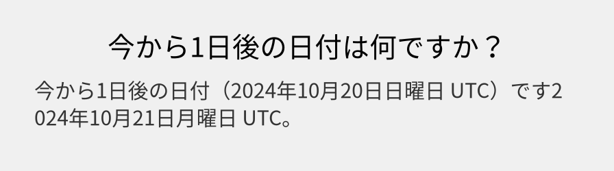 今から1日後の日付は何ですか？