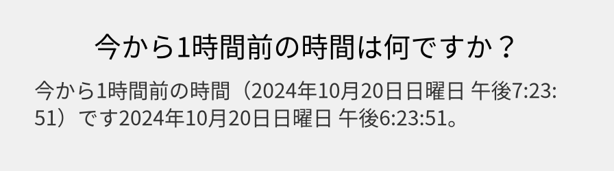 今から1時間前の時間は何ですか？