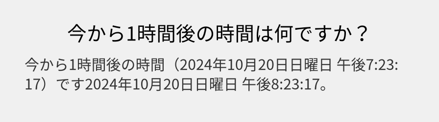 今から1時間後の時間は何ですか？