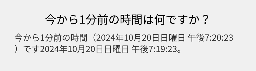 今から1分前の時間は何ですか？