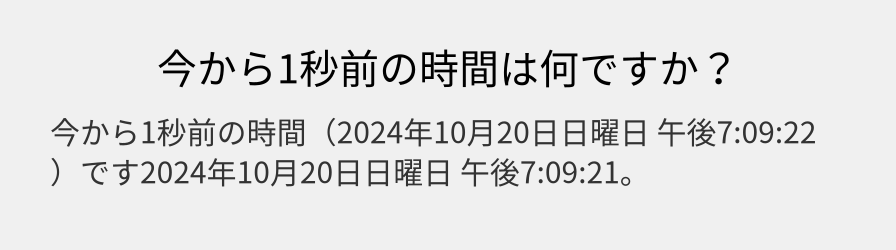 今から1秒前の時間は何ですか？