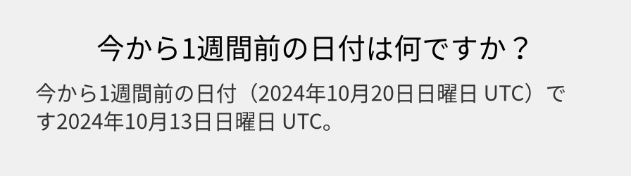 今から1週間前の日付は何ですか？