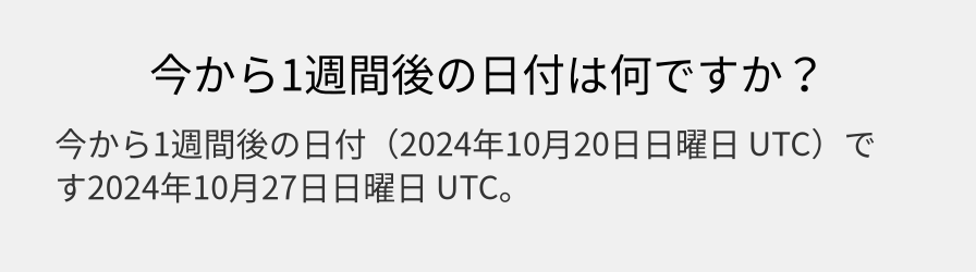 今から1週間後の日付は何ですか？