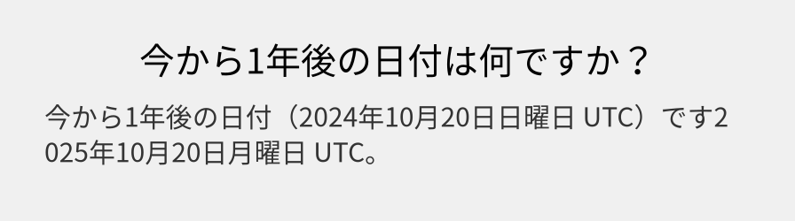 今から1年後の日付は何ですか？