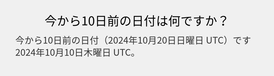 今から10日前の日付は何ですか？