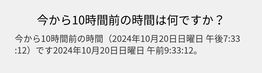 今から10時間前の時間は何ですか？