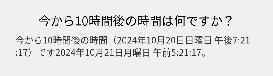 今から10時間後の時間は何ですか？