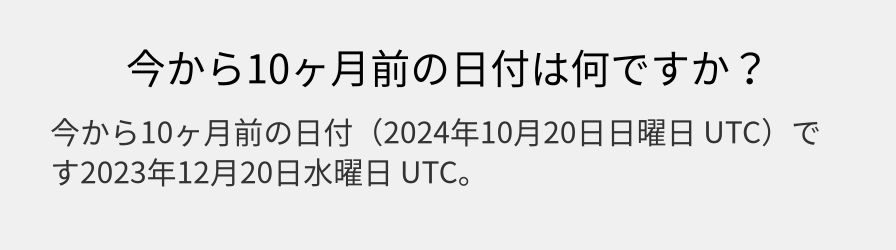 今から10ヶ月前の日付は何ですか？