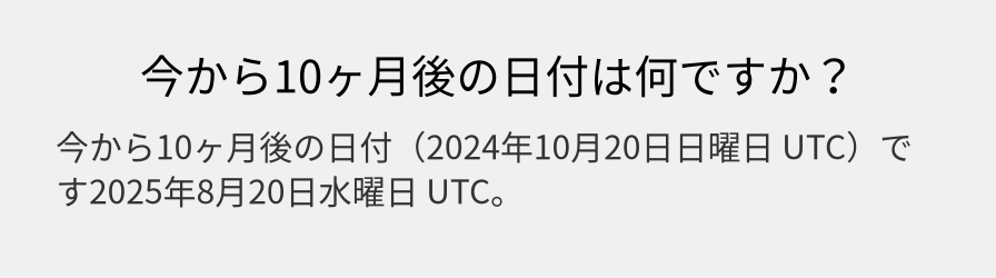 今から10ヶ月後の日付は何ですか？