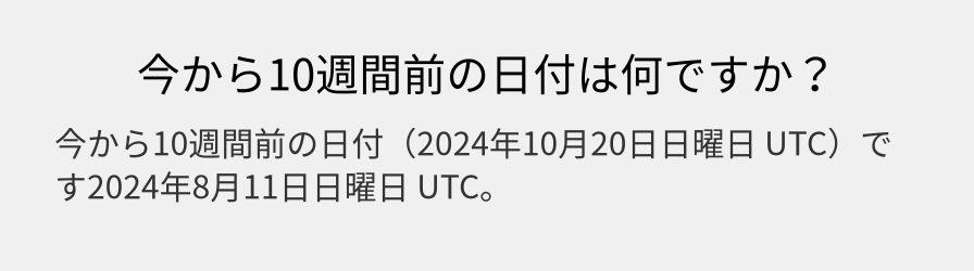 今から10週間前の日付は何ですか？