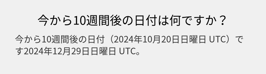 今から10週間後の日付は何ですか？