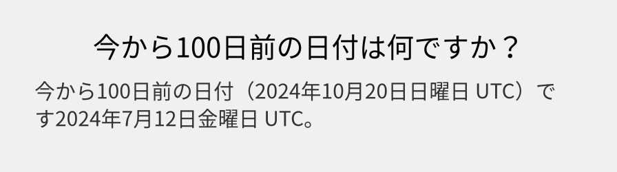 今から100日前の日付は何ですか？