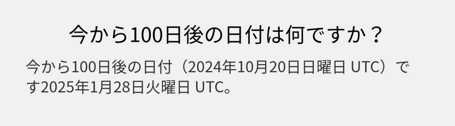 今から100日後の日付は何ですか？