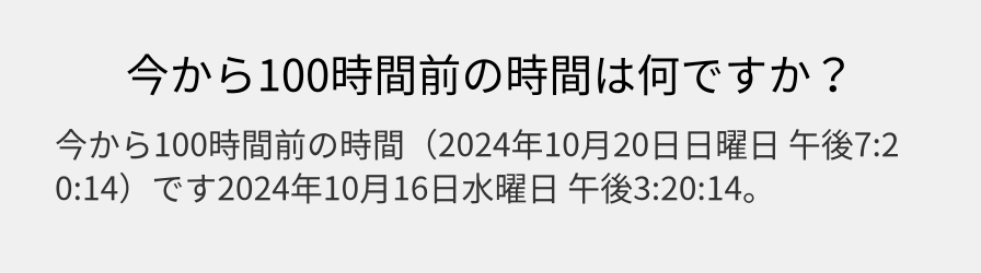 今から100時間前の時間は何ですか？