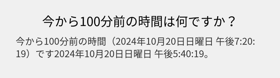 今から100分前の時間は何ですか？