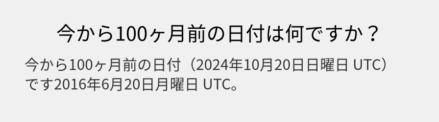 今から100ヶ月前の日付は何ですか？