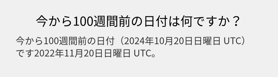 今から100週間前の日付は何ですか？