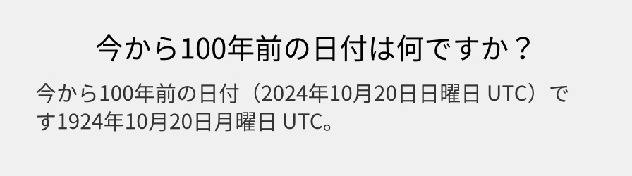 今から100年前の日付は何ですか？