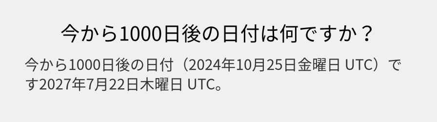 今から1000日後の日付は何ですか？