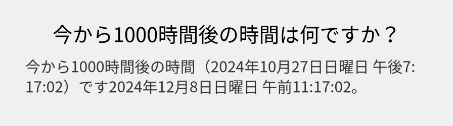 今から1000時間後の時間は何ですか？