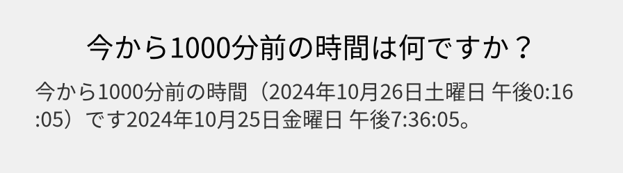 今から1000分前の時間は何ですか？