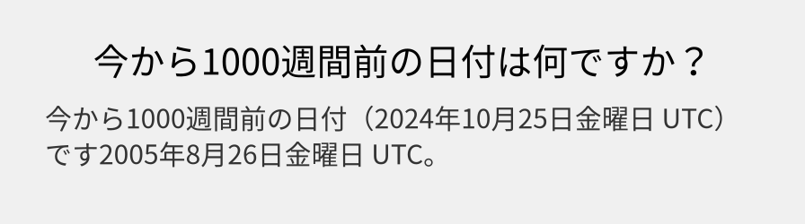 今から1000週間前の日付は何ですか？