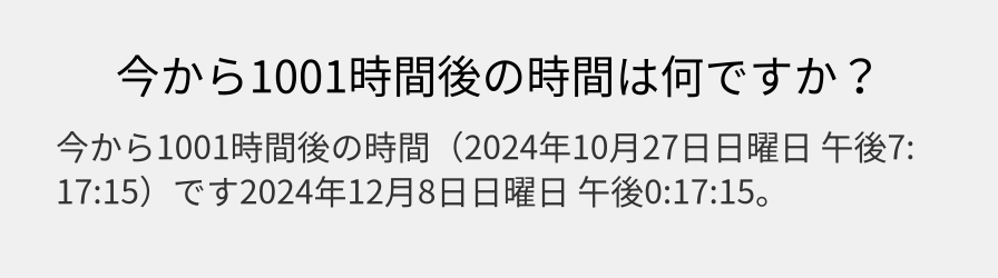 今から1001時間後の時間は何ですか？