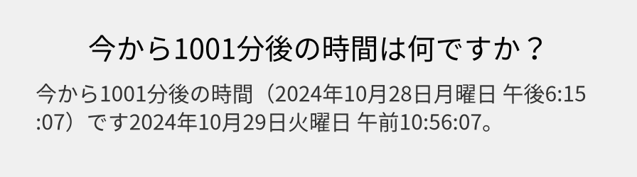 今から1001分後の時間は何ですか？