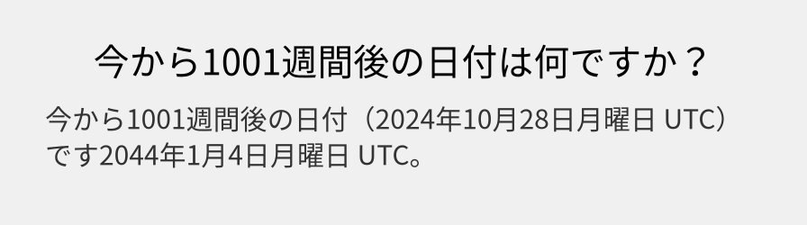 今から1001週間後の日付は何ですか？