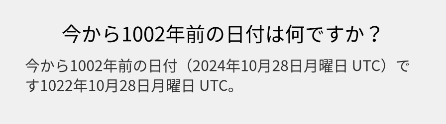 今から1002年前の日付は何ですか？