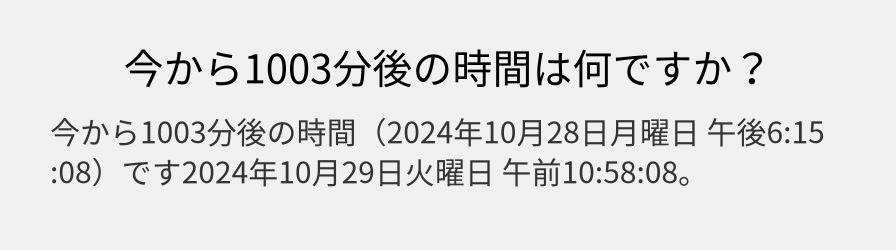 今から1003分後の時間は何ですか？