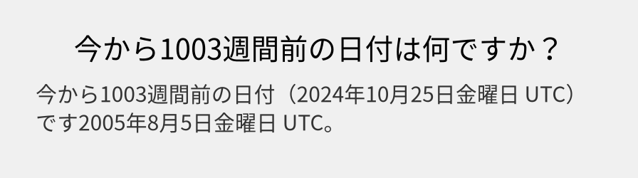 今から1003週間前の日付は何ですか？