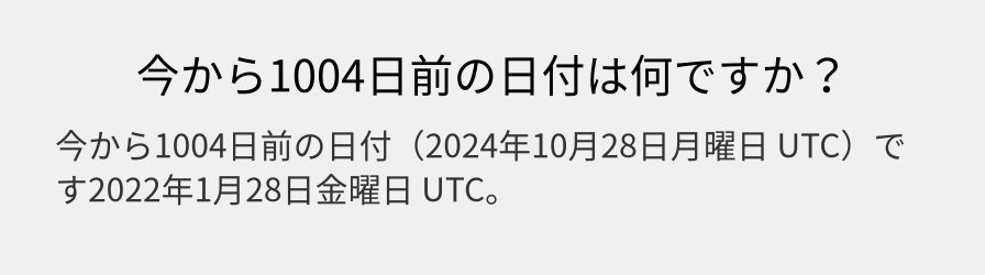 今から1004日前の日付は何ですか？