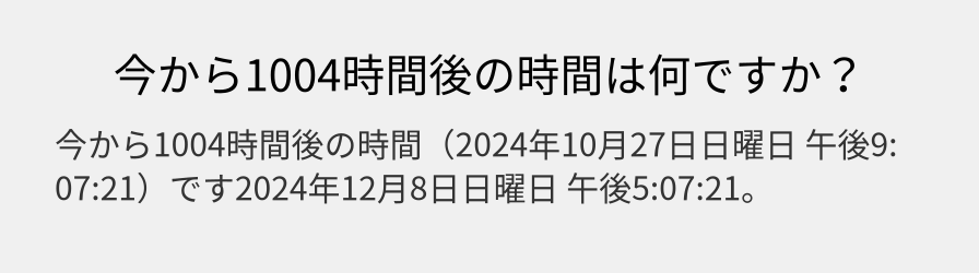 今から1004時間後の時間は何ですか？