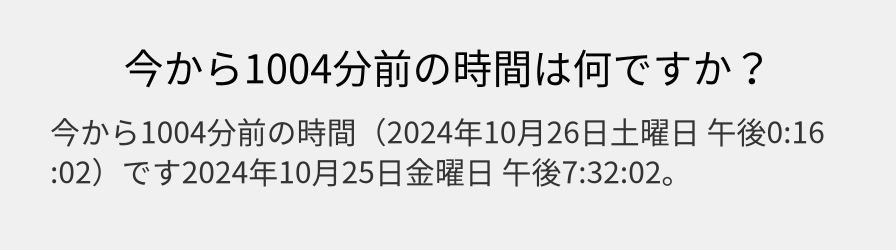 今から1004分前の時間は何ですか？