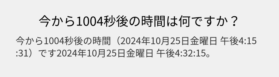 今から1004秒後の時間は何ですか？