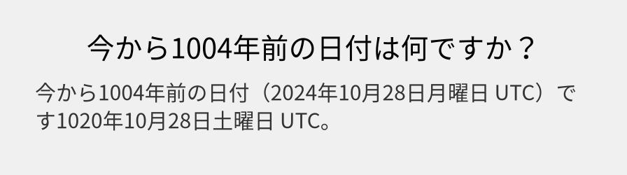 今から1004年前の日付は何ですか？