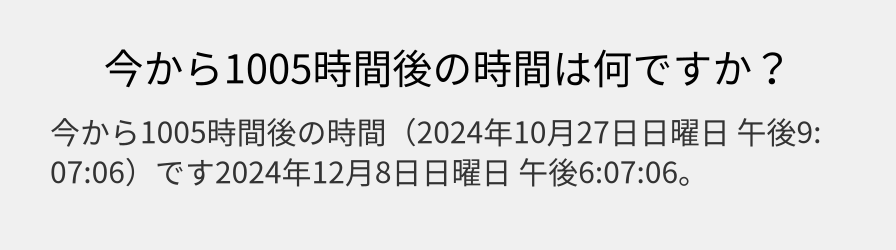 今から1005時間後の時間は何ですか？