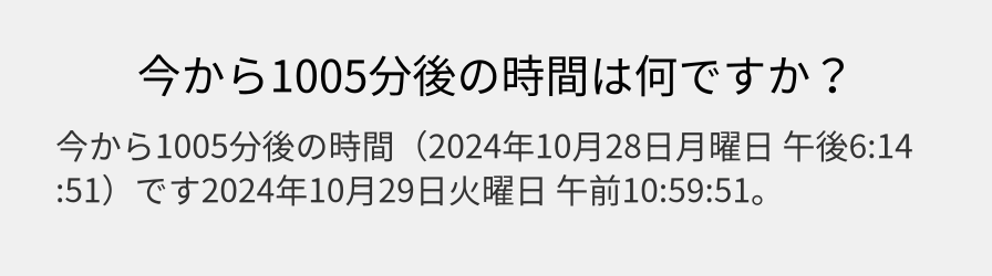 今から1005分後の時間は何ですか？