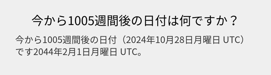 今から1005週間後の日付は何ですか？