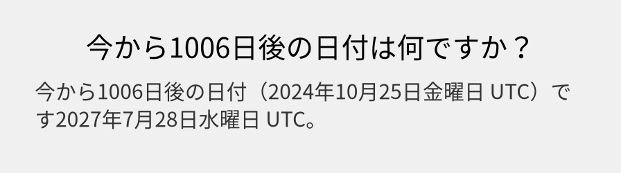 今から1006日後の日付は何ですか？