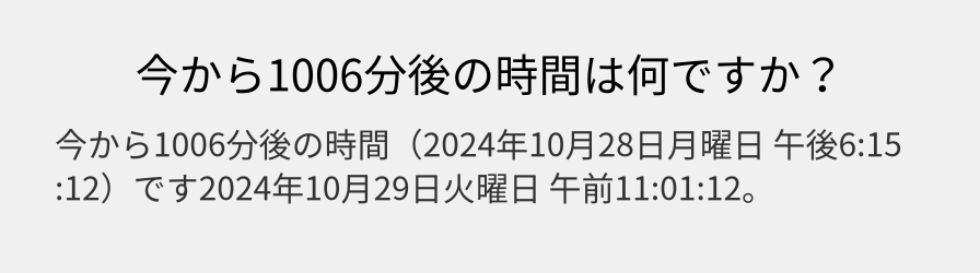 今から1006分後の時間は何ですか？