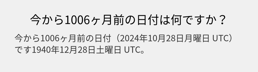 今から1006ヶ月前の日付は何ですか？