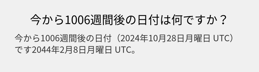 今から1006週間後の日付は何ですか？