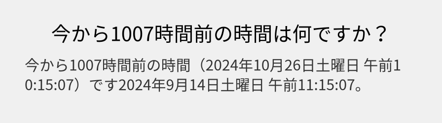 今から1007時間前の時間は何ですか？