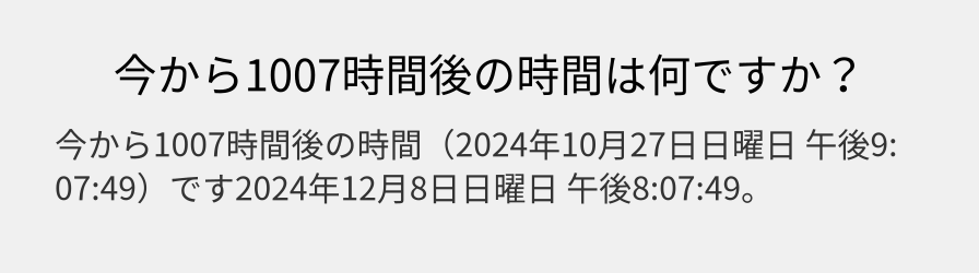 今から1007時間後の時間は何ですか？