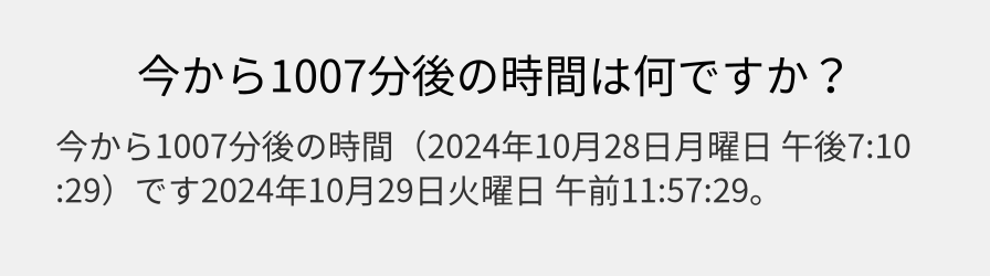 今から1007分後の時間は何ですか？