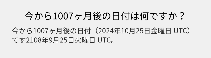 今から1007ヶ月後の日付は何ですか？