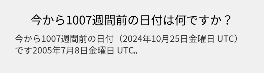 今から1007週間前の日付は何ですか？