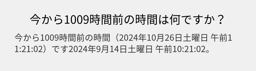 今から1009時間前の時間は何ですか？